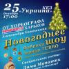 Новогоднее шоу Фабрики Танца Turbo! @ ККЗ Украина, 25 декабря