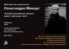 Лекция Александра Михеда: «Основы креативного письма: сюжет, персонаж, твист»