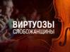 Відкрите звернення музикантів щодо наміру обласної влади провести злиття МАСО «Слобожанський» з Харк