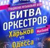 Харьков примет второй бой всеукраинской «Битвы оркестров»