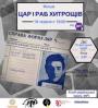 Трагічний адепт революції. Документальний фільм про М.Хвильового «Цар і раб хитрощів»