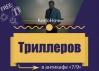 КиноНочь Триллеров в антикафе 7/9