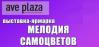 «Мелодия Самоцветов» в AVE PLAZA