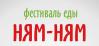 Фестиваль городской еды «Ням-Ням» в Харькове!