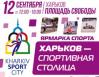 Завершается подготовка к спортивной ярмарки «Харьков - спортивная столица»