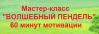 Бесплатный мотивационный мастер-класс «Волшебный пендель»