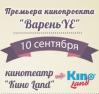 Кинопроект «ВареньYE»