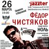 Фёдор Чистяков & F4BAND (экс-НОЛЬ) в клубе «Jazzter»