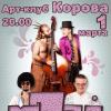 1 марта: День Рождения артхаОс-группы «MORJ» в арт-клубе «Корова»!!!