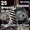 Phil "Big Daddy Blues" Speat (США/Голландия) @ Корова, 25 февраля