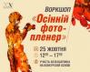 «Осенний фотопленэр» - воркшоп для молодежи