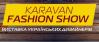 Впервые в Харькове состоится модный шопинг-проект «Караван Фешн Show» 