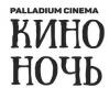 КиноНочь в Palladium cinema