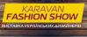 Впервые в Харькове состоялся модный шопинг-проект «Караван Фешн Show»