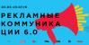 «Рекламные коммуникации 6.0: День открытых дверей»