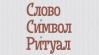 Презентація збірника «Слово. Символ. Ритуал»