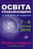 «Освіта Слобожанщини та навчання за кордоном – 2016»