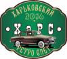 В Харькове пройдет двухдневный ретро-слет «Берегись автомобиля» (Программа мероприятия)