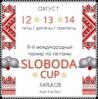 III-й международный турнир по петанку «Sloboda»