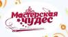 Ярмарка эксклюзивных подарков «Мастерская чудес» парке им.М.Горького