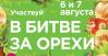 «Битва за орехи» в парке им. Горького, спортивно-развлекательный праздник пройдет в эти выходные