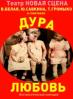 «Дура - Любовь». Ностальгическая комедия.