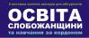 Выставка «Освіта Слобожанщини та навчання за кордоном»