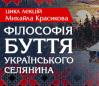 Цикл лекций Михаила Красикова «Философия бытия украинского сельчанина»