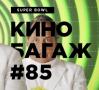 Кинобагаж #85: Super Bowl