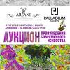 Открытие первого в Харькове  аукциона произведений современного искусства