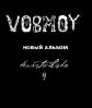 Антон Vosmoy (Москва)