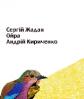 Сергей Жадан, Ойра, Андрей Кириченко