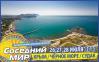 «Соседний МИР-2013» пройдёт в Судаке на берегу Чёрного моря!