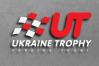 Украина-Трофи 2013: Старт приближается!